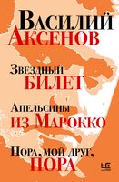 Звёздный билет. Апельсины из Марокко. Пора, мой друг, пора