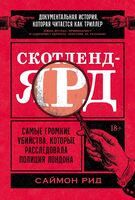 Скотленд-Ярд. Самые громкие убийства, которые расследовала полиция Лондона