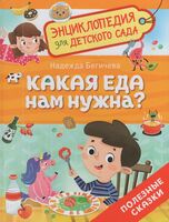 Какая еда нам нужна? Полезные сказки