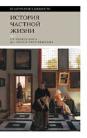 История частной жизни. Том 3: От Ренессанса до эпохи Просвещения
