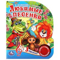 Любимые песенки