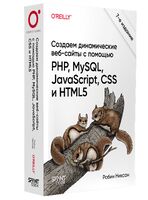 Создаем динамические веб-сайты с помощью PHP, MySQL, JavaScript, CSS и HTML5