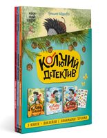 Колючий детектив. Комплект из 3 книг