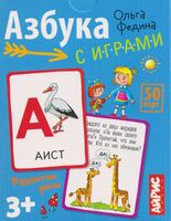 Азбука с играми