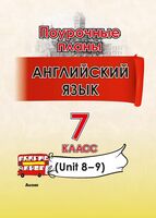 Английский язык. Поурочные планы. 7 класс. Unit 8-9