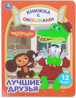 Чебурашка. Золотая коллекция. Лучшие друзья. Книга с окошками