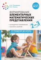 Формирование элементарных математических представлений. 2-3 года. Конспекты занятий