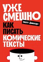 Уже смешно. Как писать комические тексты