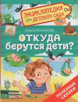 Откуда берутся дети? Полезные сказки