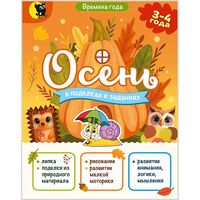 Осень в поделках и заданиях