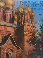 Православная архитектура в эпоху Николая II. Том 1