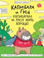 Капибара и Гусь. Том 7. Капибарам на Руси жить хорошо
