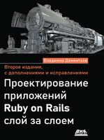 Проектирование приложений Ruby on Rails слой за слоем
