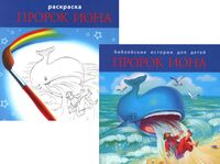 Библейские истории для детей. Пророк Иона. Книга и раскраска