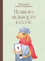 Немного нежности к себе. Маленькая книга поддержки