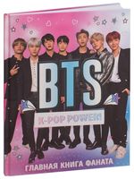 BTS. K-pop power! Главная книга фаната