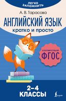 Английский язык. Кратко и просто. 2-4 классы