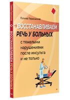 Восстанавливаем речь у больных с тяжелыми нарушениями после инсульта и не только