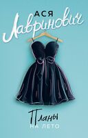 Планы на лето