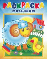 Раскраска малышам. Барашек на полянке