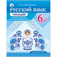 Русский язык. 6 класс. Тренажёр