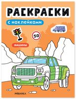 Раскраски с наклейками. Машины