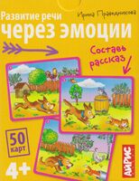 Развитие речи через эмоции. Составь рассказ