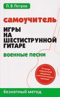 Самоучитель игры на шестиструнной гитаре: военные песни. Безнотный метод