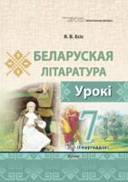 Беларуская літаратура. Урокі. 7 клас (I паўгоддзе)
