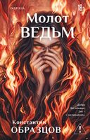 Молот ведьм