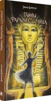 Тайны фараона-солнца
