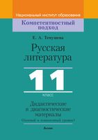 Русская литература, 11 класс. Дидактические и диагностические материалы