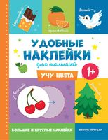 Учу цвета. Книжка с наклейками