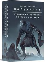 Вальхалла. Чудовища Иггдрасиля и Стражи Мидгарда (дополнение)