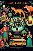 Аватары театра