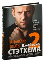 Пацанские цитаты Джейсона Стэтхема. Книга 2. Обалдеваю от своих цитат!