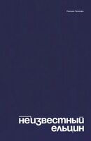 Неизвестный Ельцин. Биографическое исследование семьи первого президента России