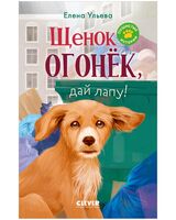 Щенок Огонек, дай лапу!