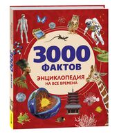 3000 фактов. Энциклопедия на все времена