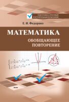 Математика. Обобщающее повторение
