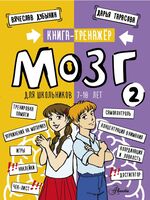 Мозг 2. Книга-тренажер для школьников 7-10 лет