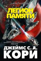 Легион памяти