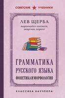 Грамматика русского языка. Фонетика и морфология
