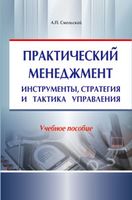 Практический менеджмент. Инструменты, стратегия и тактика управления. Учебное пособие