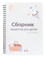 Сборник рецептов для детей и не только