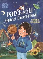 Рассказы Леньки Ежевикина