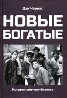 Новые богатые: История хип-хоп-бизнеса