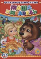 Маша и Медведь