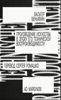 Произведение искусства в эпоху его технической воспроизводимости