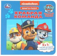 Храбрая команда. Щенячий Патруль